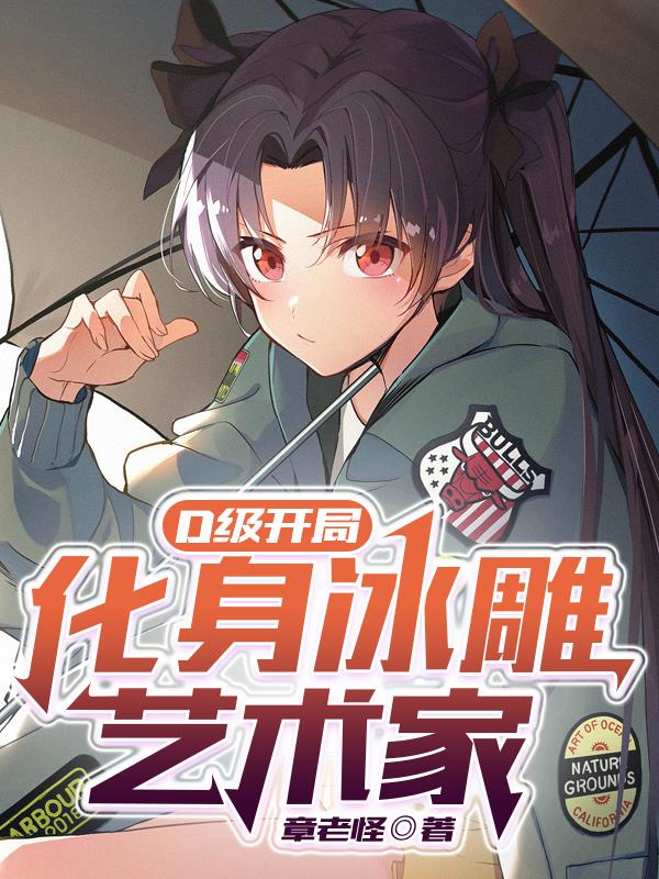 D級開局，化身冰雕藝術家