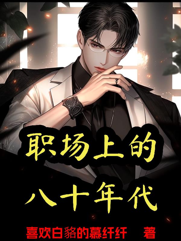 職場上的八十年代