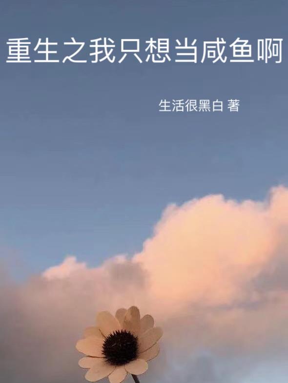 重生之隻想當閑魚啊