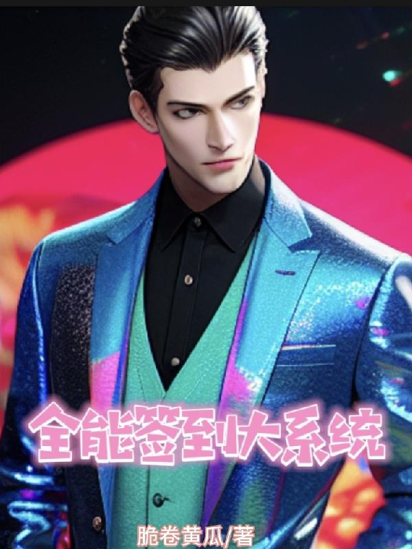 全能簽到大係統