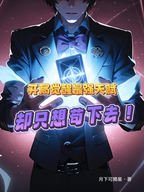 開局覺醒最強天賦：卻隻想苟下去