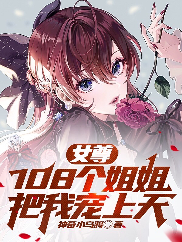 女尊：108個姐姐把我寵上天
