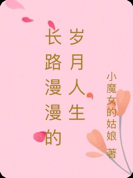 長路漫漫的歲月人生