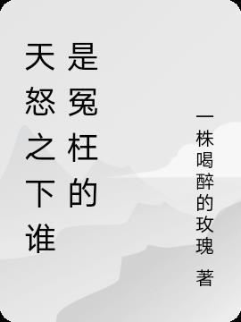 天怒之下誰是冤枉的