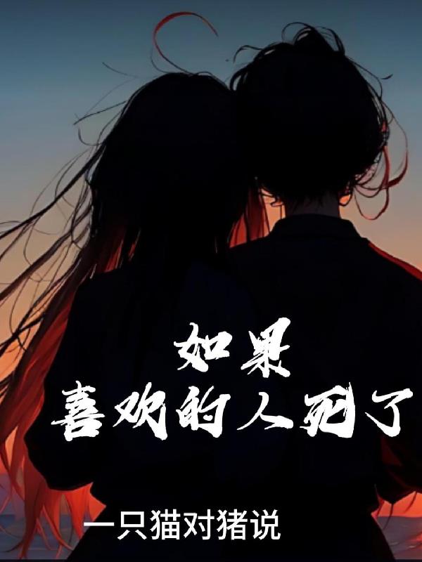 如果喜歡的人死了