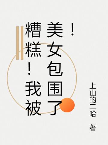 糟糕！我被美女包圍了！