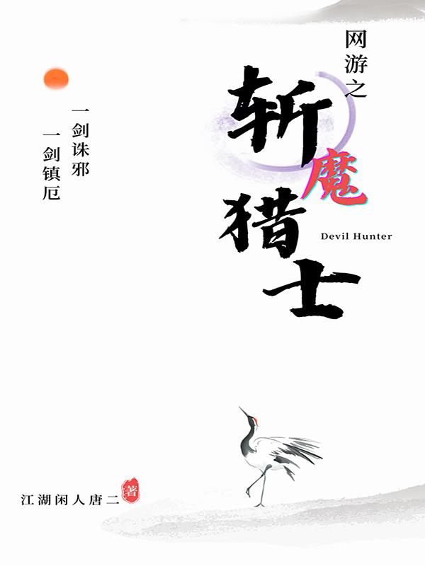 網遊之斬魔獵士