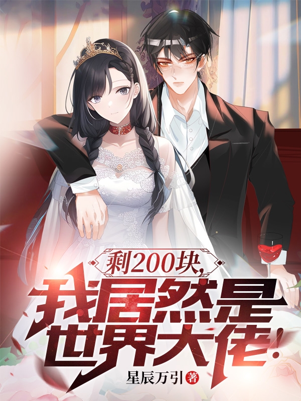 剩200塊，我居然是世界大佬！