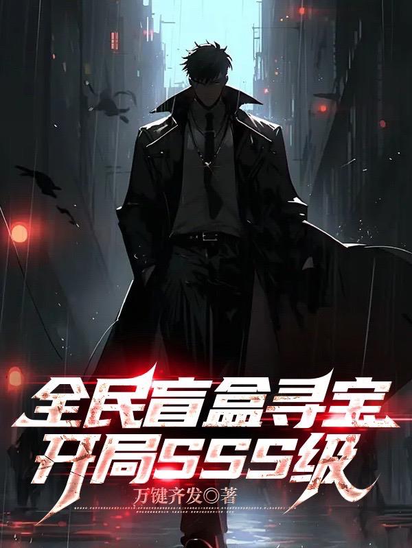 全民盲盒尋寶，開局SSS級
