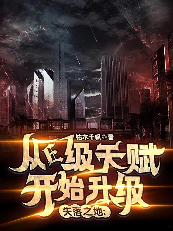 失落之地，從E級天賦開始變強