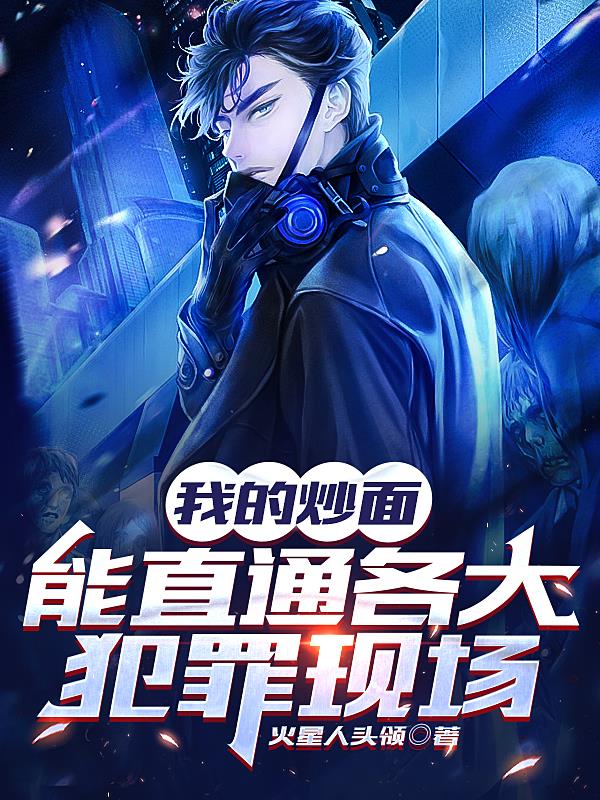 我的炒麵能直通各大犯罪現場