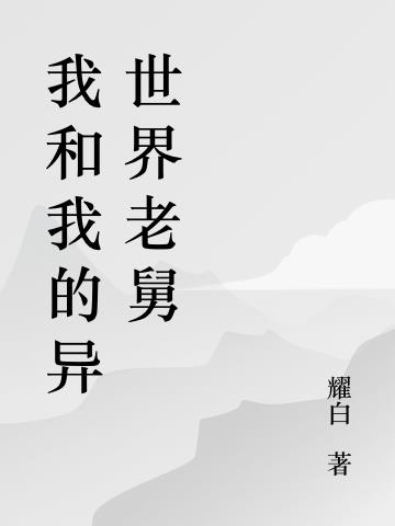 我和我的異世界老舅