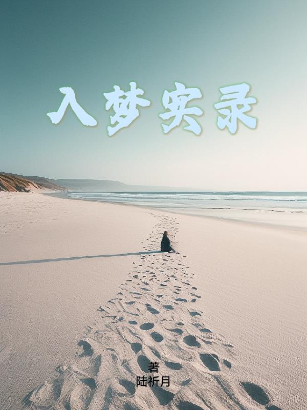 入夢實錄