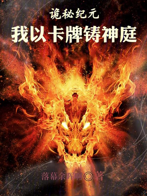 詭秘紀元：我以卡牌鑄神庭