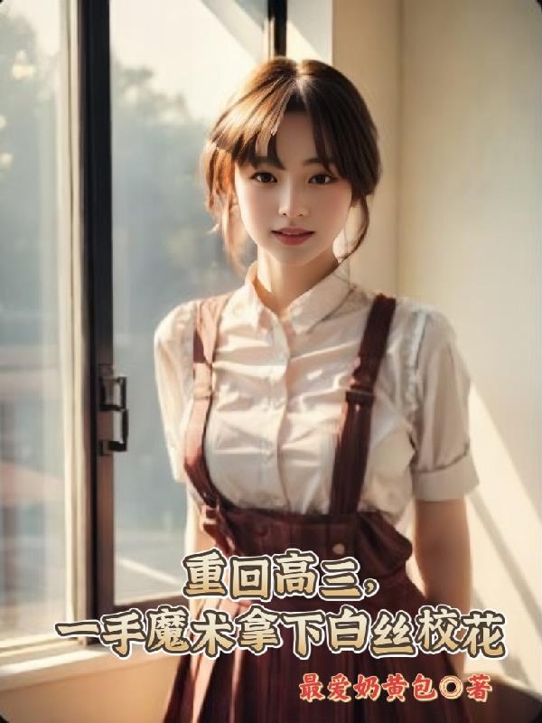 重回高三，一手魔術拿下白絲校花