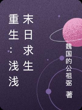 重生：淺淺末日求生