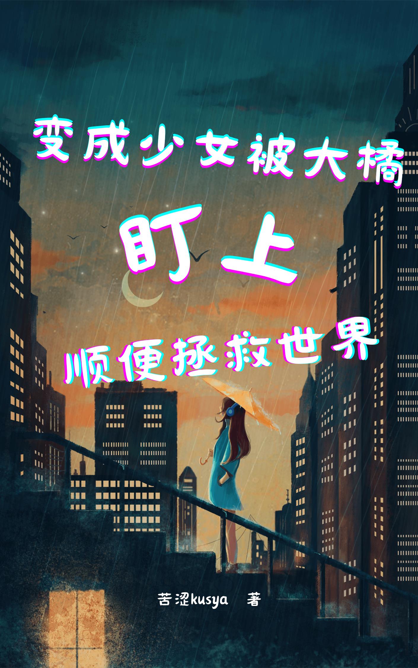 變成少女被大橘盯上順便拯救世界