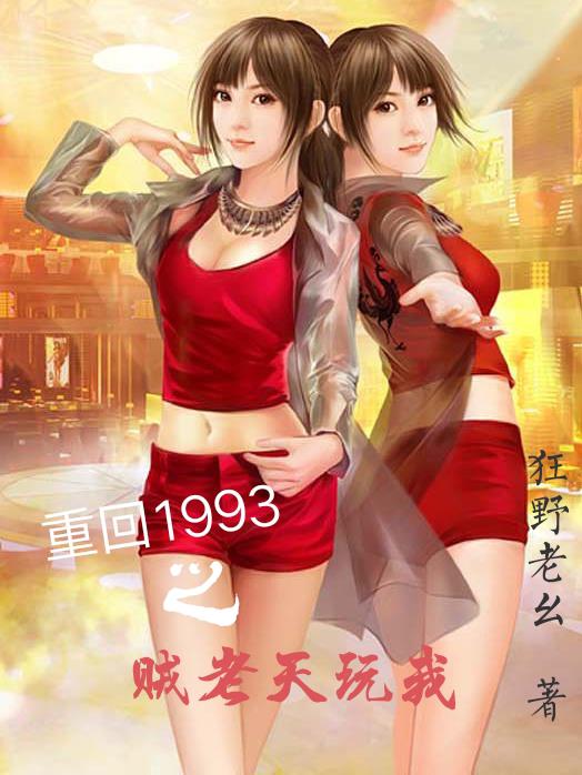 重回1993之賊老天玩我