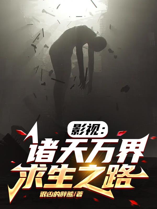 影視：諸天萬界求生之路