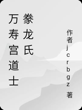 萬壽道士豢龍氏