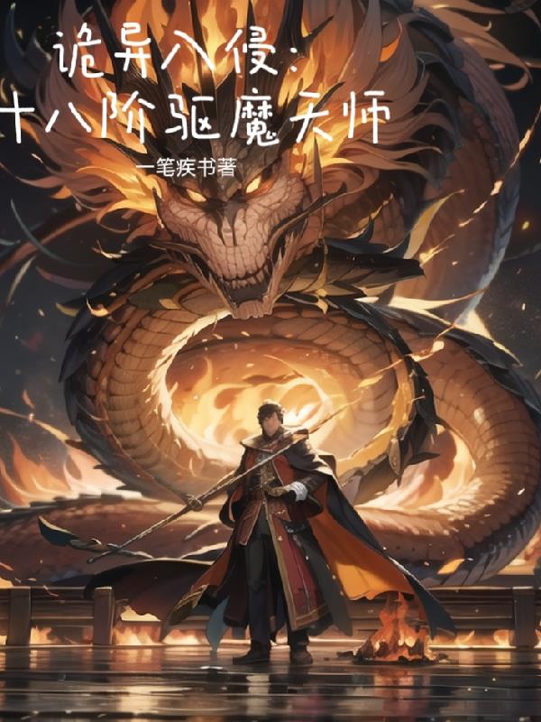 詭異入侵：十八階驅魔天師