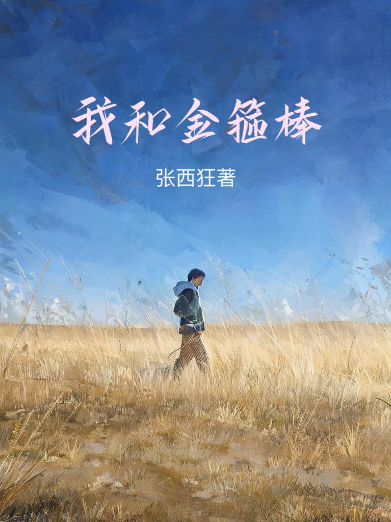 我和金箍棒