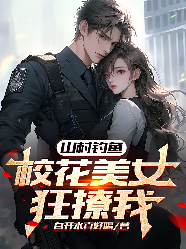 山村釣魚，校花美女狂撩我