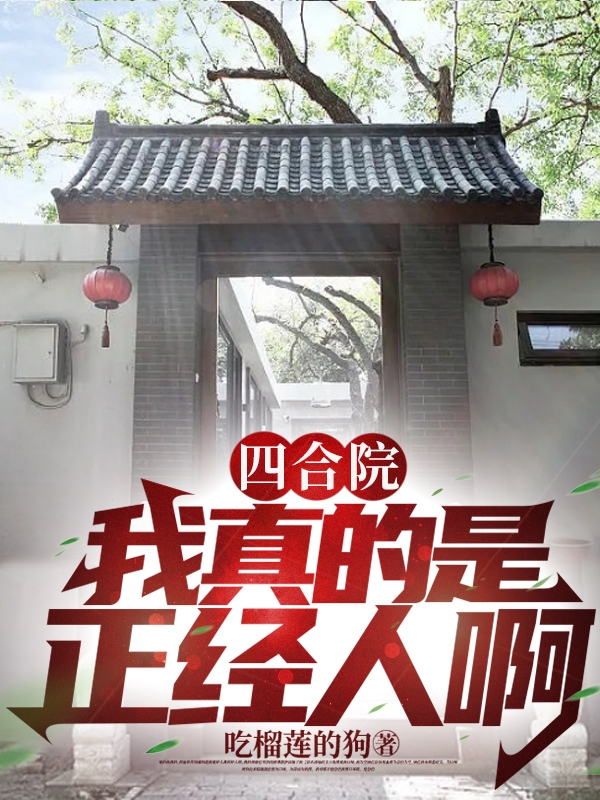 四合院：我真的是正經人啊