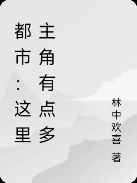 都市：這裏主角有點多