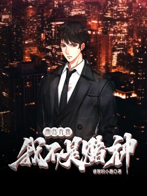 澳島直播：我不是賭神