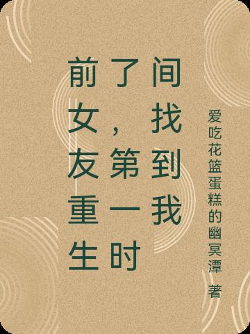 前女友重生了，第一時間找到我
