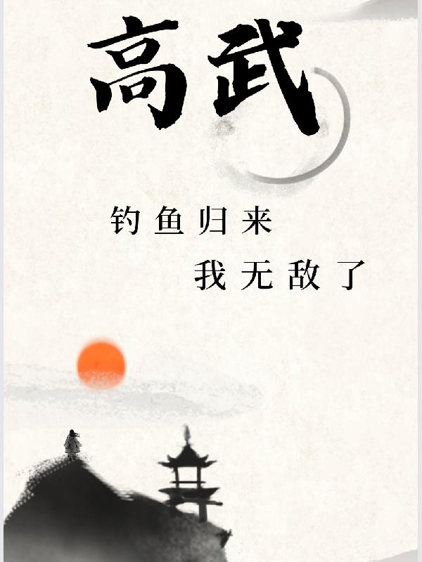 高武：釣魚歸來，我無敵了！