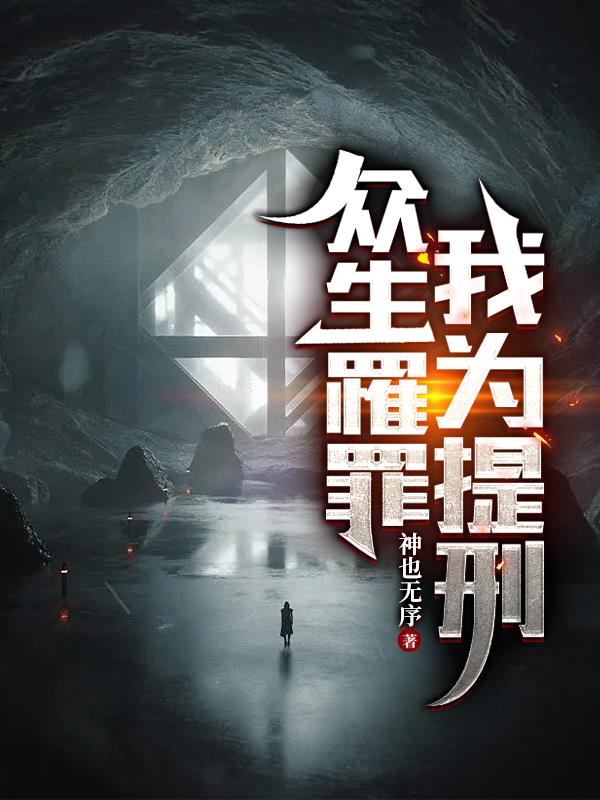 眾生罹罪，我為提刑