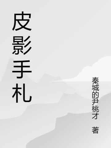 皮影手劄