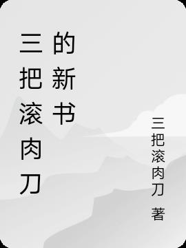 三把滾肉刀的新書