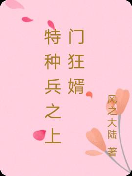 特種兵之上門狂婿