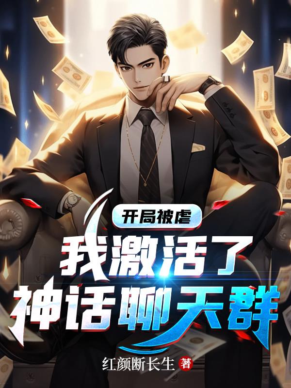 開局被虐：我激活了神話聊天群