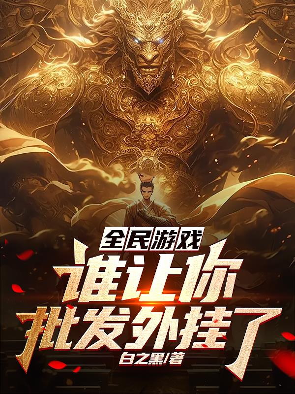 全民遊戲：誰讓你批發外掛了？