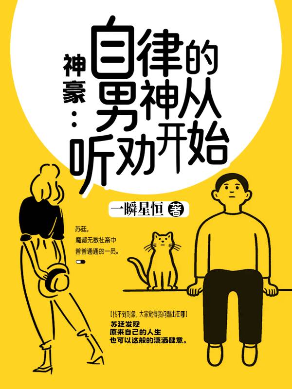 神豪：自律的男神從聽勸開始