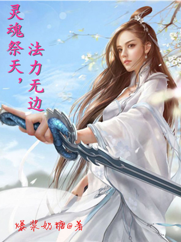 靈魂祭天，法力無邊