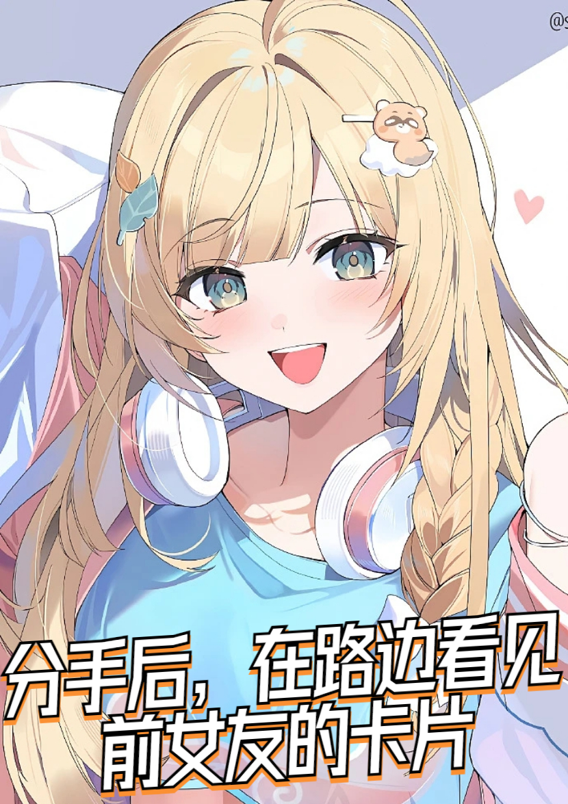 分手後，在路邊看見前女友的卡片