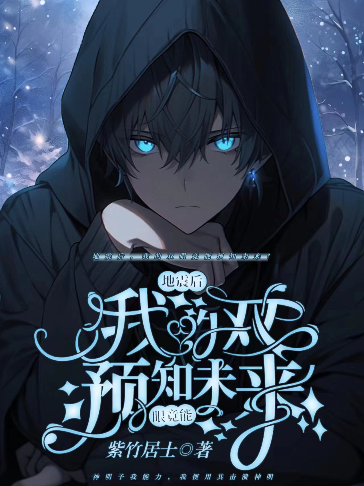 地震後，我的雙眼竟能預知未來？