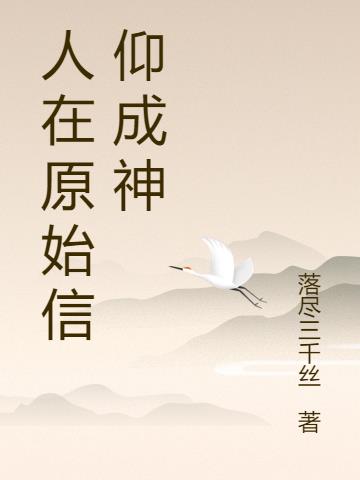 人在原始信仰成神