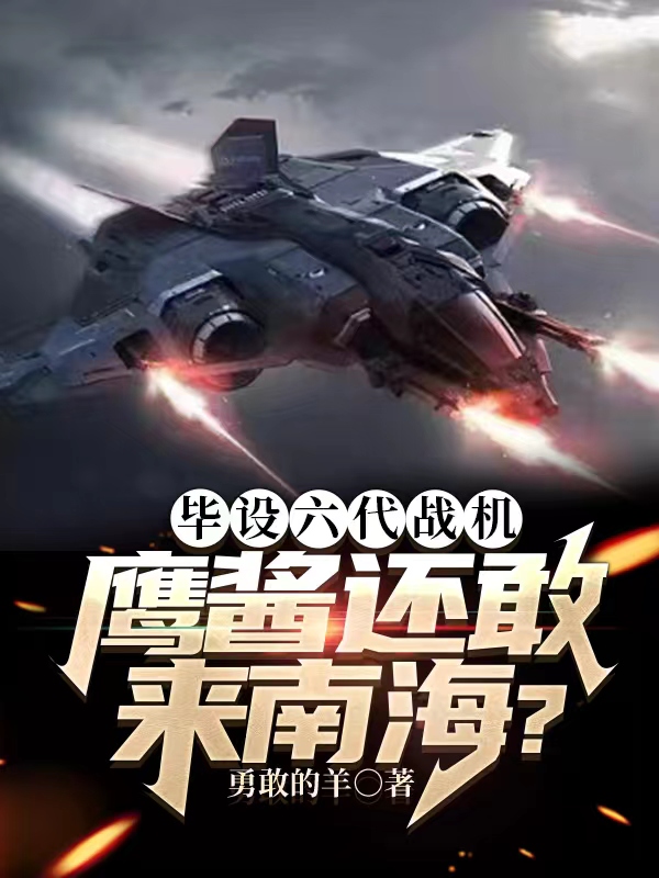 畢設六代戰機，鷹醬還敢來南海？