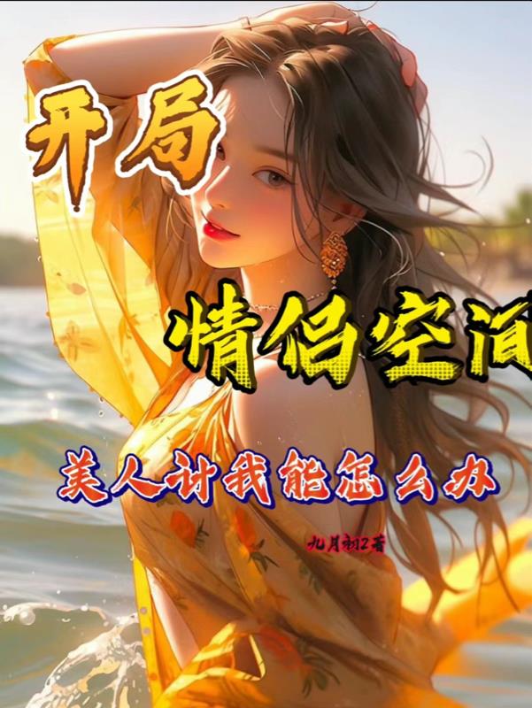 開局情侶空間，美人計我能怎麽辦