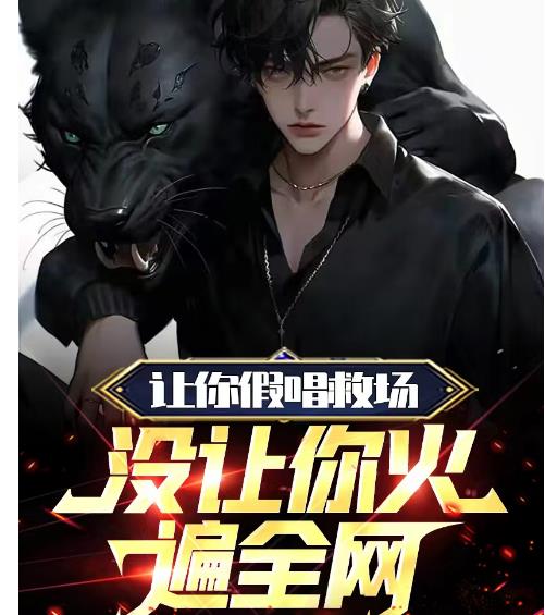 讓你假唱救場，沒讓你火遍全網