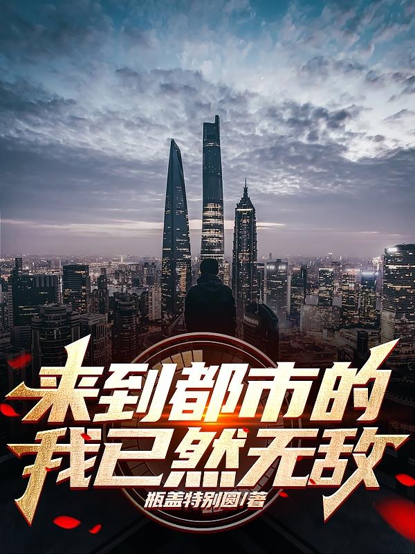 來到都市的我已然無敵