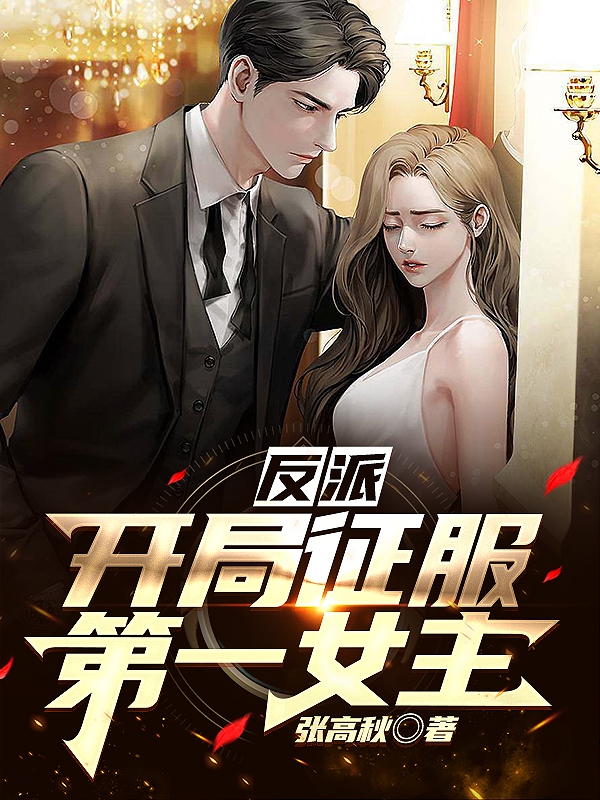 反派：開局征服第一女主