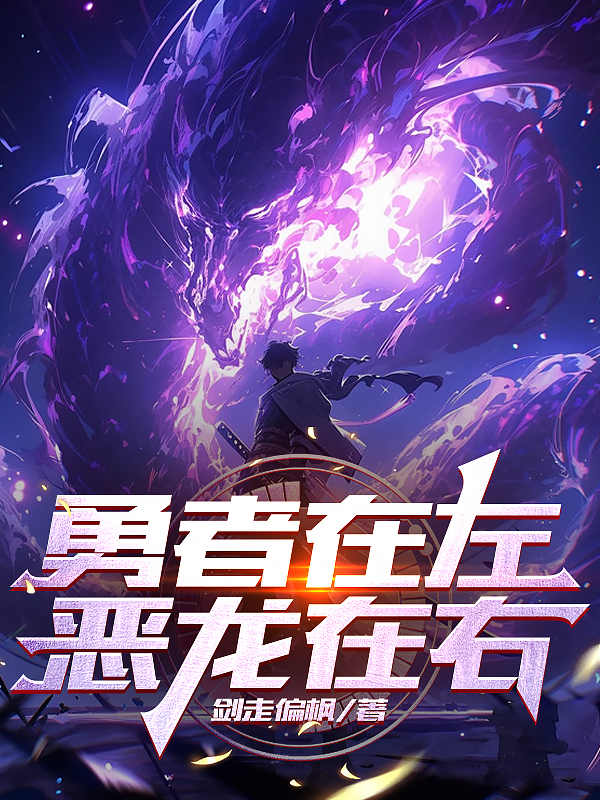 勇者在左惡龍在右