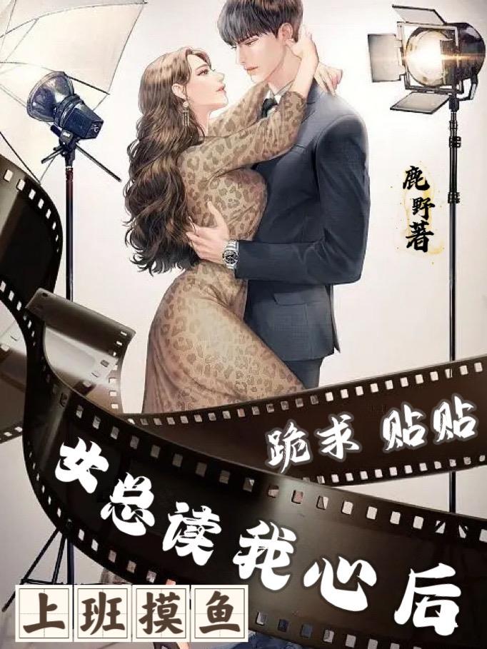 上班摸魚，女總讀我心後跪求貼貼